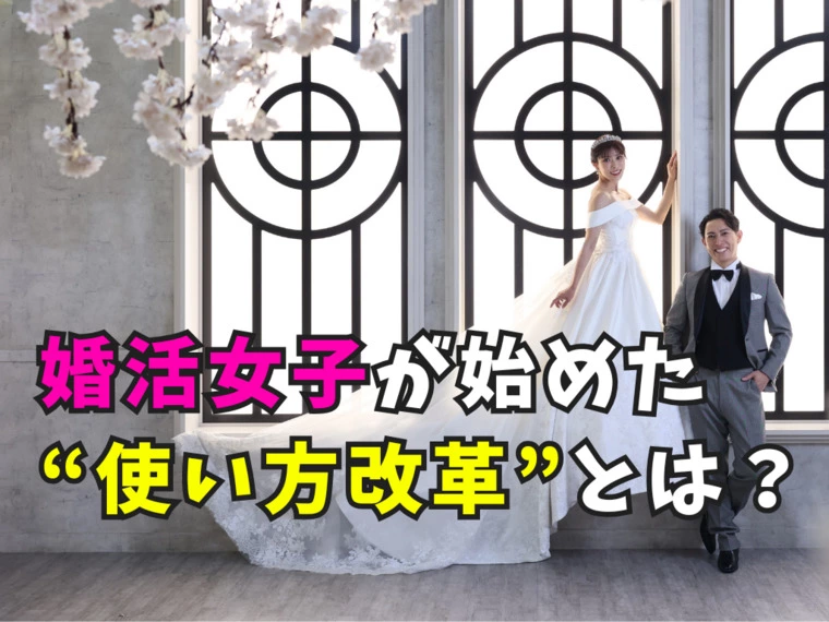 婚活女子が始めた“使い方改革”とは？