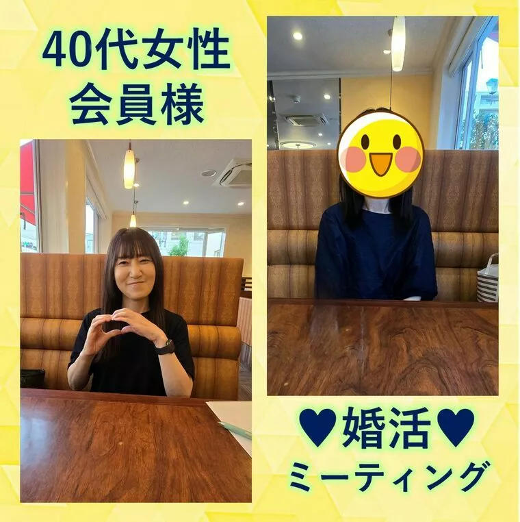 【40代女性会員様との最後の婚活ミーティング】