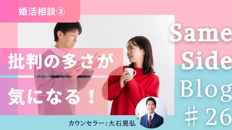 【婚活相談】仮交際中の男性の話題が批判ばかりで疲れます…