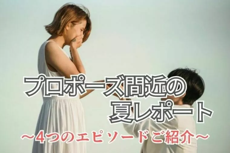 交際ゼロから逆告白、2年越しの指輪──リアル婚活レポート