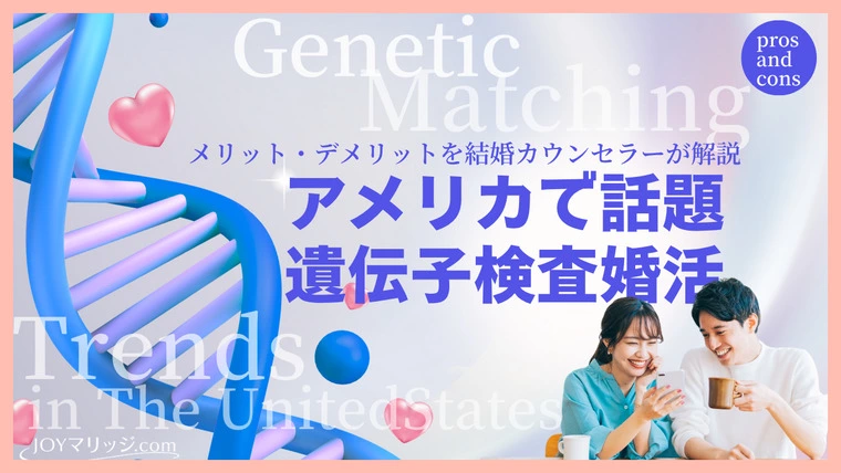 婚活の未来はDNA？遺伝子検査マッチングのメリデメ検証