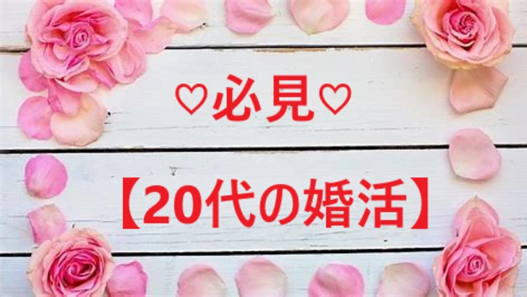 20代で婚活？早いって誰が言った♪