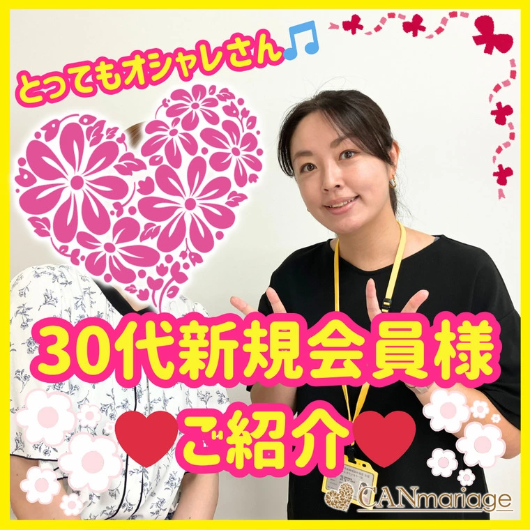 新規会員様紹介✨オシャレで頑張り屋さんの30代女性❤️
