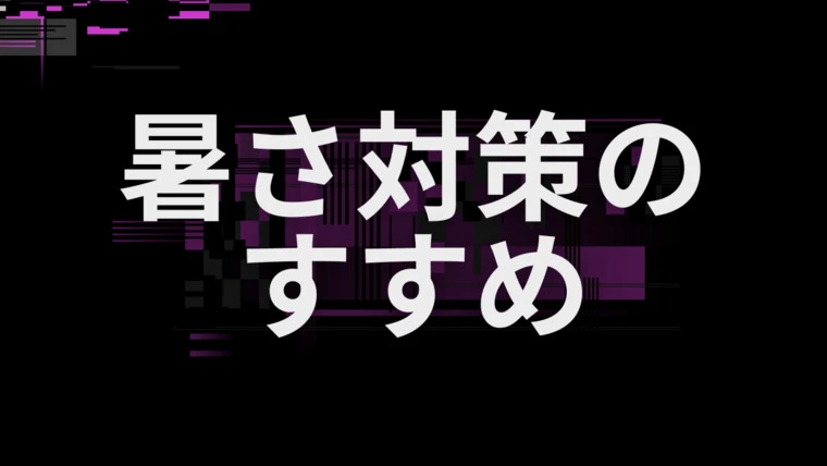 暑さに配慮したお見合いと仮交際の進め方の工夫