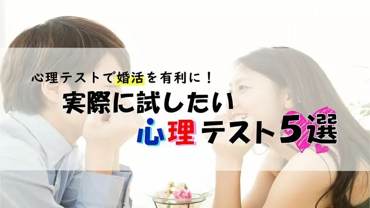 心理テストで婚活を有利に！実際に試したい心理テスト5選