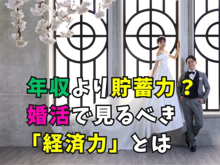 年収より貯蓄力？婚活で見るべき「経済力」とは