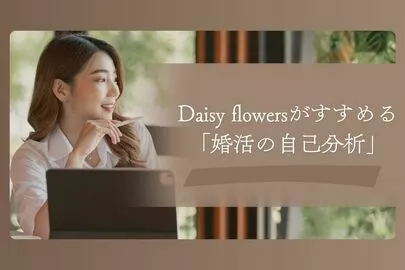 Daisy flowers「滋賀で婚活を考えるあなたへ。おすすめは「婚活の自己分析」」-2