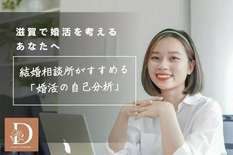 滋賀で婚活を考えるあなたへ。おすすめは「婚活の自己分析」