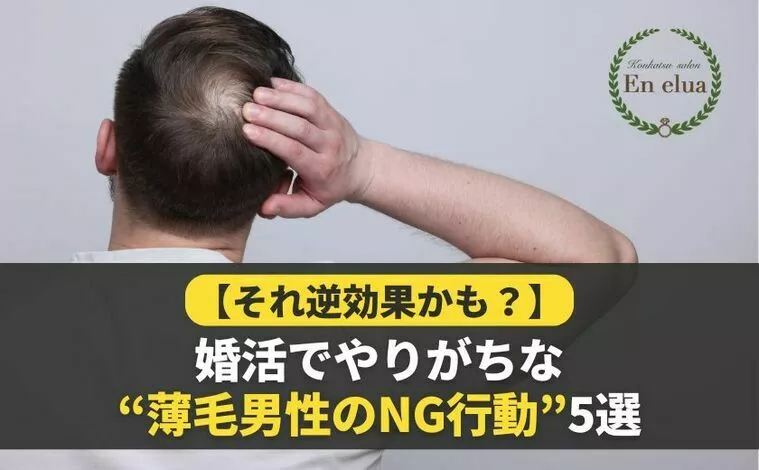 婚活でやりがちな“薄毛男性のNG行動”５選