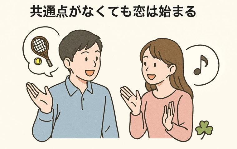 共通点が無くても恋は始まる！