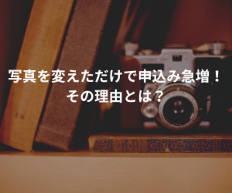 写真を変えただけで申込み急増！その理由とは？