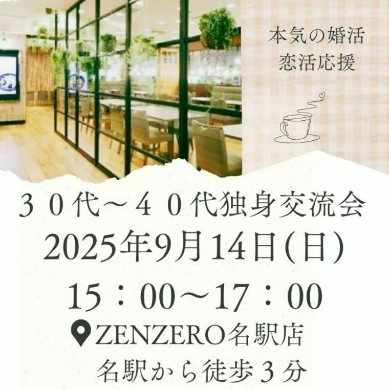 独身交流会開催💕30代・40代限定♪ @名駅