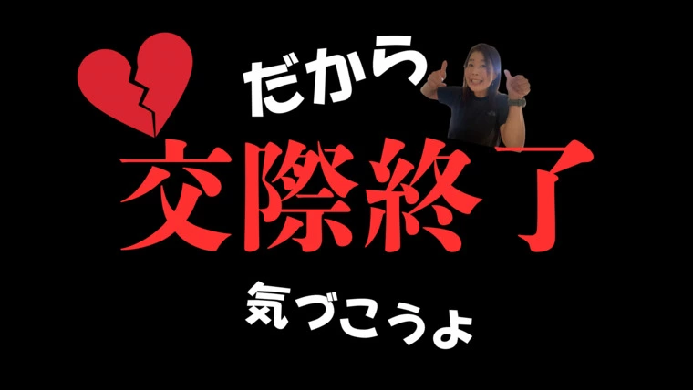 婚活あるある『だから、交際終了、、、気づいて』