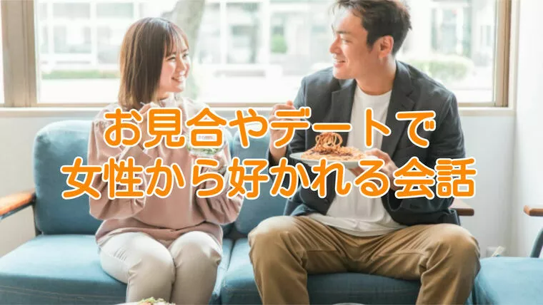 男の婚活！婚活男性に大切にして欲しい会話センス7選