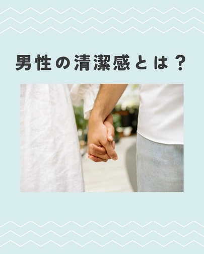 結婚相談所　Pure's　(ピュアーズ）「女性はよく、『清潔感のある男性がいい』っていうけど…」-2