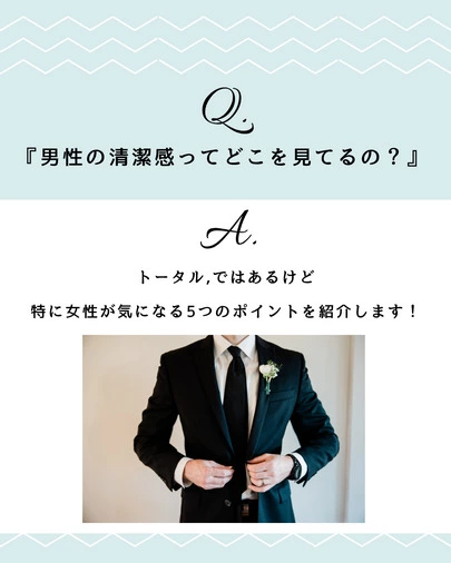 結婚相談所　Pure's　(ピュアーズ）「女性はよく、『清潔感のある男性がいい』っていうけど…」-3