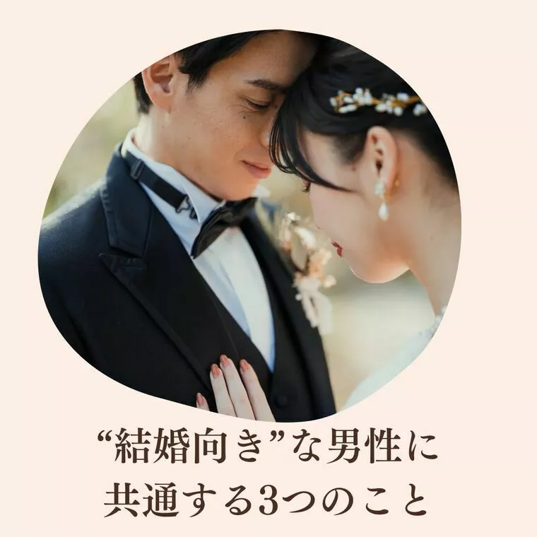 ⭐︎“結婚向き”な男性に共通する3つのこと⭐︎