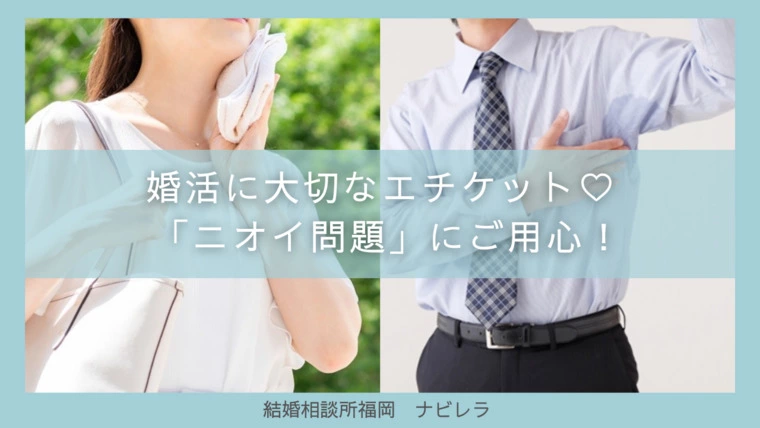 婚活に大切なエチケット♡ 「ニオイ問題」にご用心！