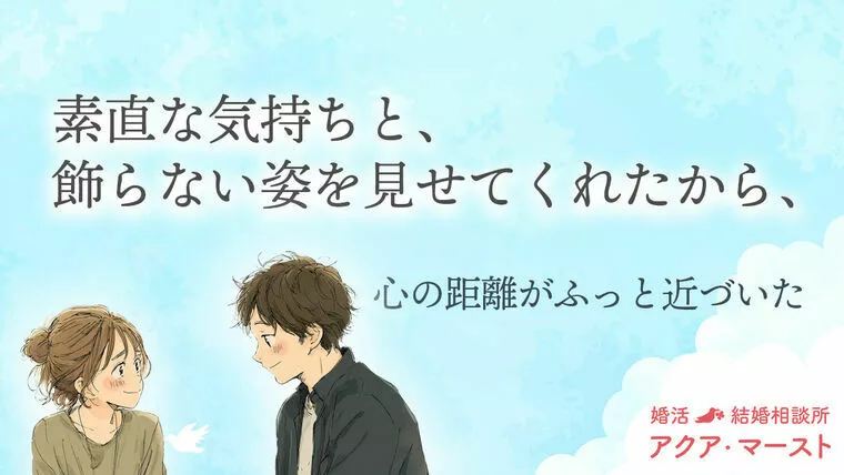 心の距離が縮まったのは、弱さを見せてくれたとき