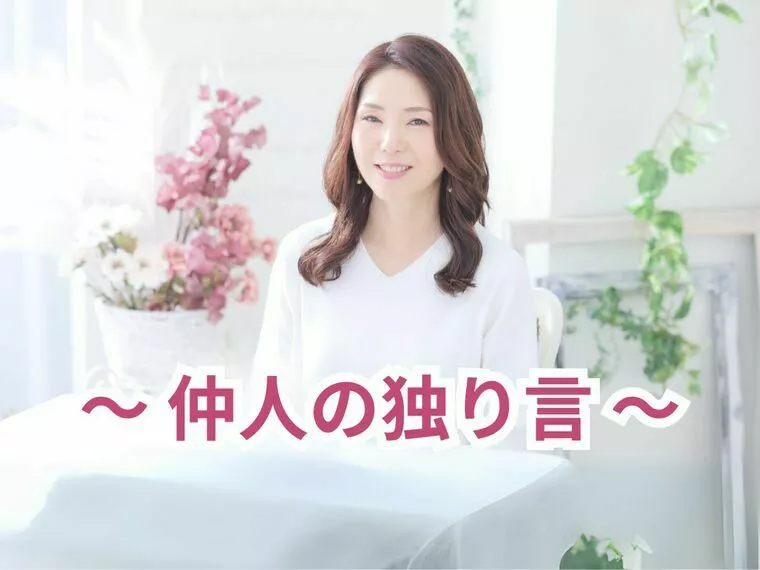【仲人の独り言】直感って大事