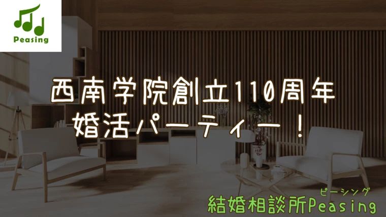 西南学院創立110周年記念！合同婚活パーティー！