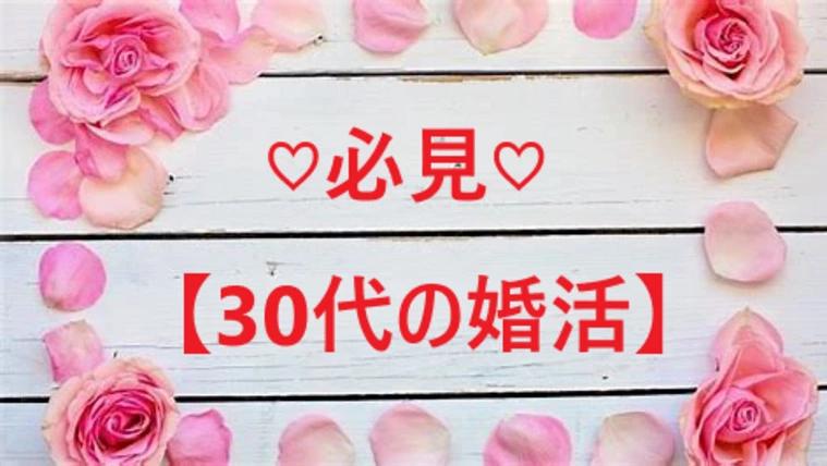30代からでも遅くない婚活術♪