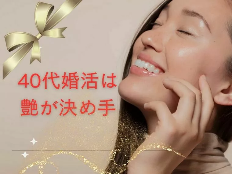 40代からの婚活、“艶”がカギ