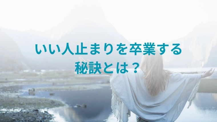 いい人止まりを卒業する秘訣とは？