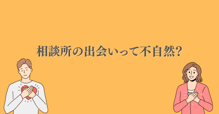 「いつか自然に出会える」と思っている人へ