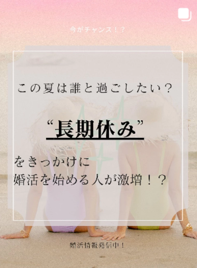 この夏は誰と過ごしたい？