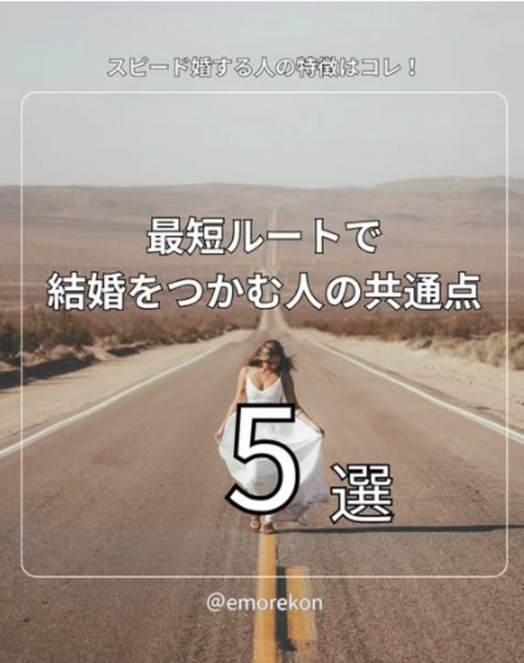 最短ルートで結婚をつかむ人の共通点？