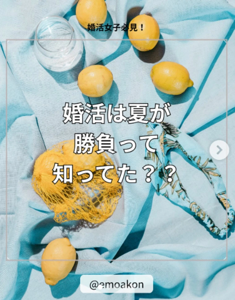 婚活は夏が勝負って知ってた？
