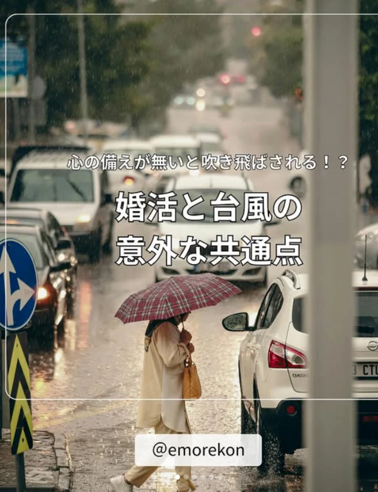 婚活と台風の意外な共通点