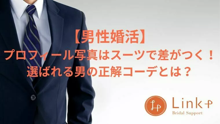 【男性婚活】選ばれる男の正解コーデとは？