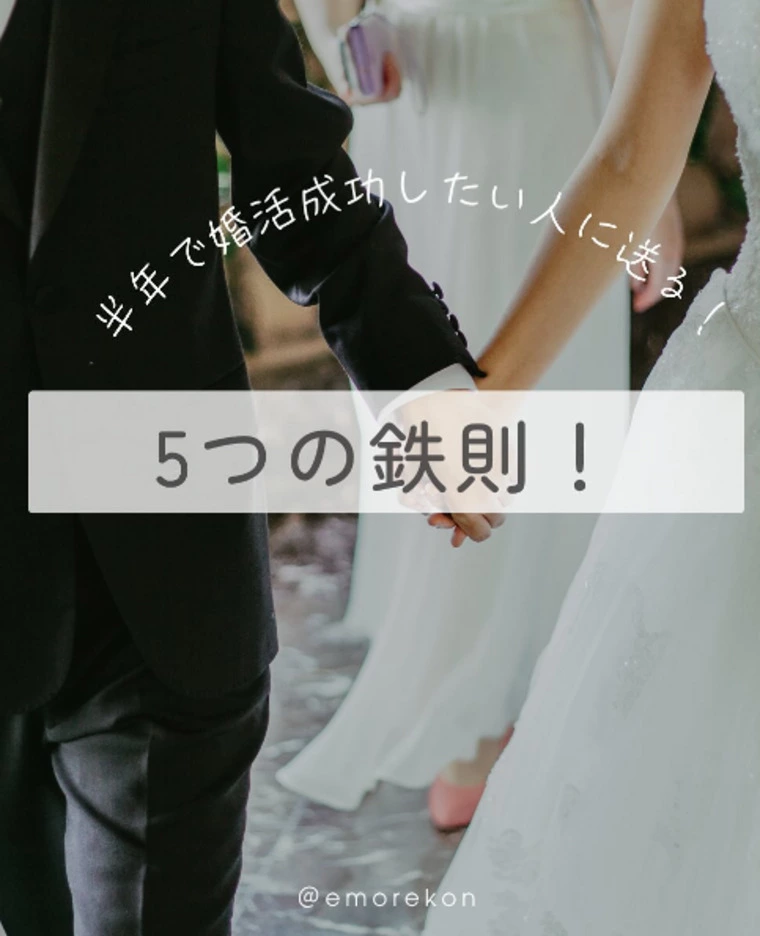 半年で婚活成功したい人に贈る！