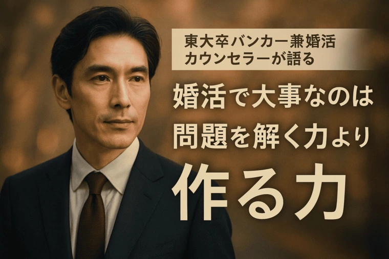婚活で大事なのは問題を解く力より作る力