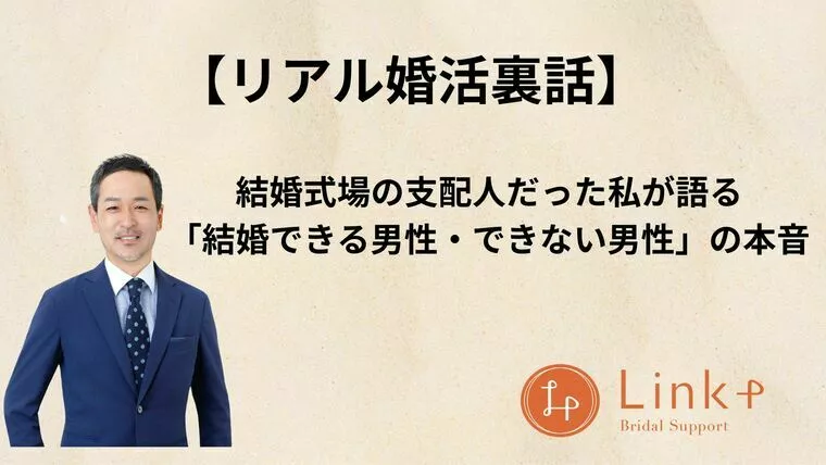 「結婚できる男性・できない男性」