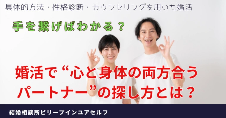 婚活で “心と身体両方合う相手”の探し方とは？