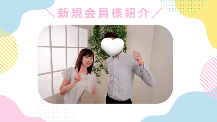 🌸新規会員様のご紹介🌸