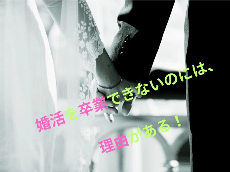 婚活を卒業できる人とできない人の違いとは？