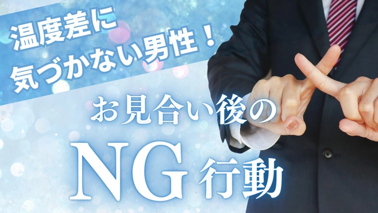 温度差に気づかない男性　お見合い後のNG行動