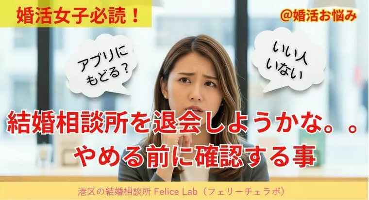 結婚相談所退会を迷う方へ、あとで後悔しないためには。。。