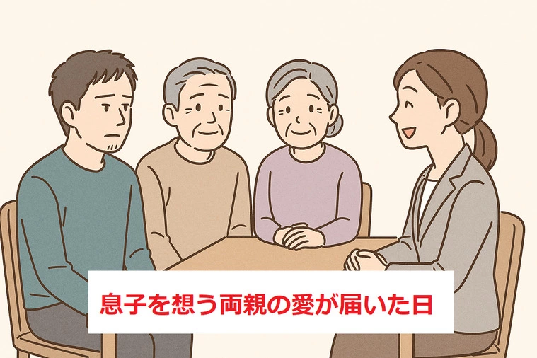 息子を想うご両親の愛が届いた日