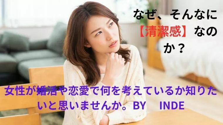 一発アウトな話。清潔感×生理的な欲求