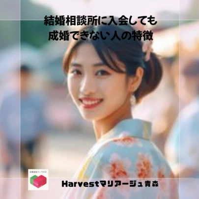 Harvestマリアージュ青森「結婚相談所に入会しても成婚できない人の特徴」-2