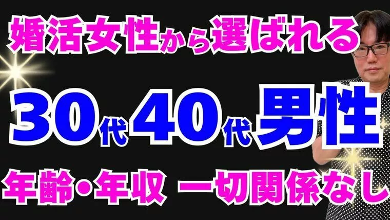 年齢やスペックに関係なく女性から選ばれる男性