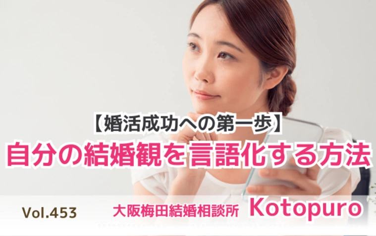 婚活成功への第一歩💛自分の結婚観を言語化する方法
