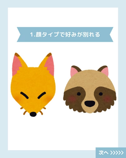 結婚相談所　Pure's　(ピュアーズ）「あなたはきつね顔タイプ？たぬき顔タイプ？」-2