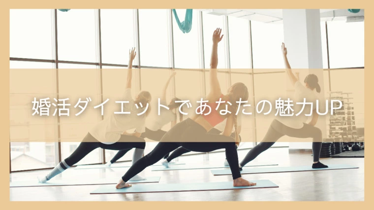 婚活ダイエットであなたの魅力UP