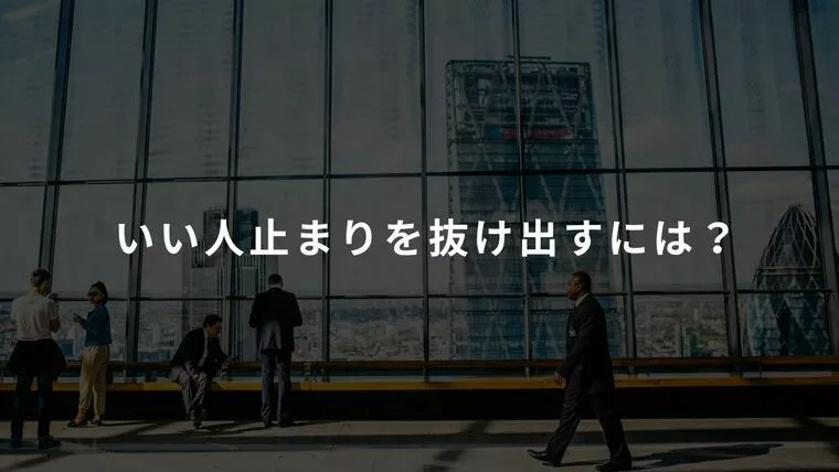  いい人止まりを抜け出すには？
